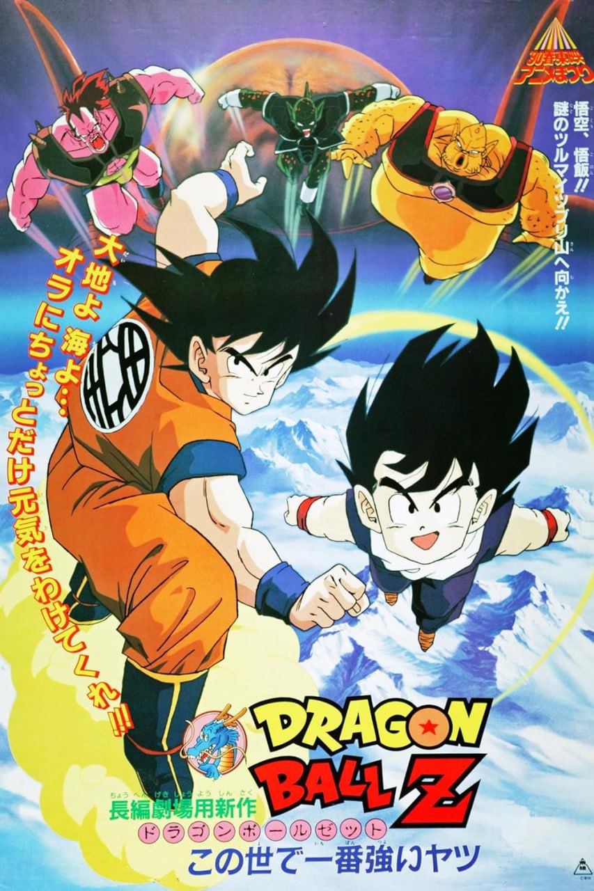 Anime Dragon Ball Z Movie 2: The World's Strongest
